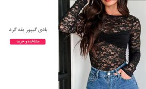 خرید بادی گیپور زنانه
