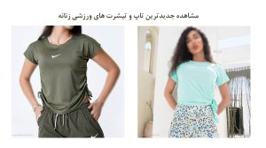 خرید تاپ ورزشی زنانه