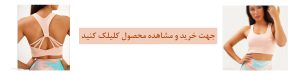 خرید نیم تنه ورزشی زنانه مدل پشت بندی