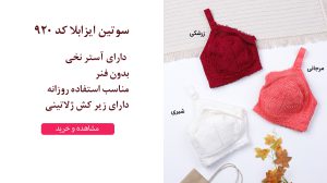 خرید سوتین ایزابلا کد 920