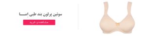 سوتین بند طبی اما 1500