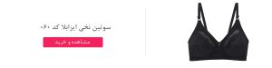 سوتین نخ و دانتل ایزابلا کد 060